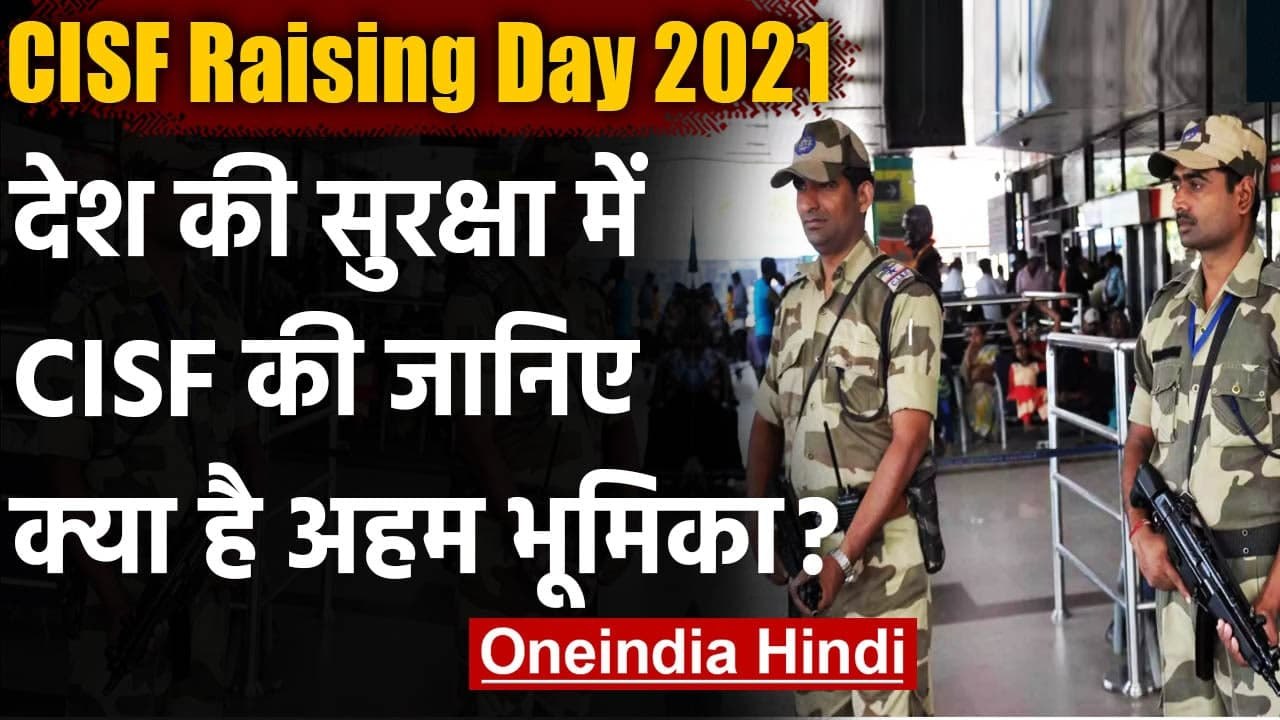 CISF Rising Day: देश की सुरक्षा में सीआईएसएफ की जानिए क्या है अहम भूमिका ? | वनइंडिया हिंदी