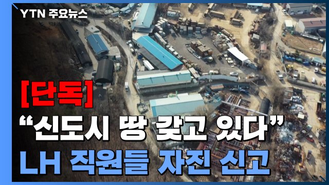 [단독] 신도시 땅 갖고 있다 ...LH 직원 3~4명 자진 신고 / YTN