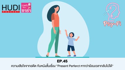 Psy-Fi Ep.45 - ความเสียใจจากอดีต กับหนังสั้นเรื่อง 'Present Perfect หากว่าย้อนเวลากลับไปได้'