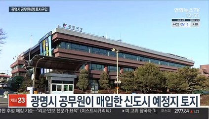 광명시 "신도시 토지매입 공무원 총 6명 확인"…투기성 조사중