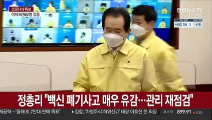 정총리 "백신 폐기사고 매우 유감…관리 재점검"