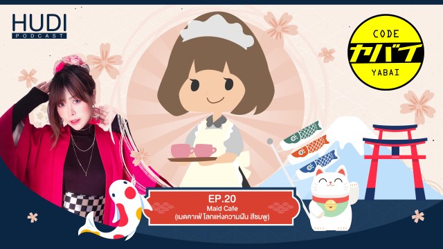 Code Yabaii Ep.20 - Maid Cafe (เมดคาเฟ่ โลกแห่งความฝัน สีชมพู)