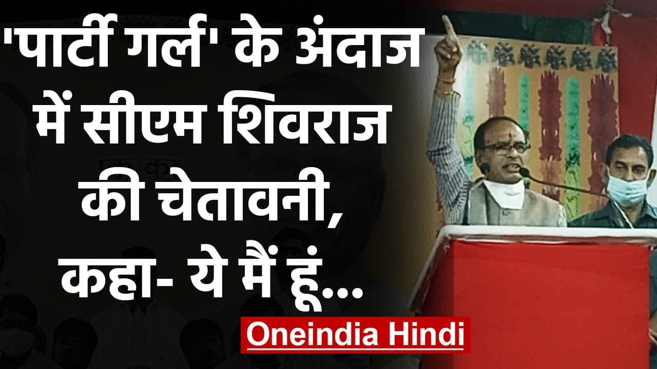 Shivraj Singh Chauhan ने Pawri Girl के अंदाज में दी Land Mafia को चेतावनी | वनइंडिया हिंदी