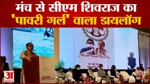 'Pawri Girl'अंदाज में दिखे Madhya Pradesh के CM Shivraj Singh Chouhan | Land Mafias