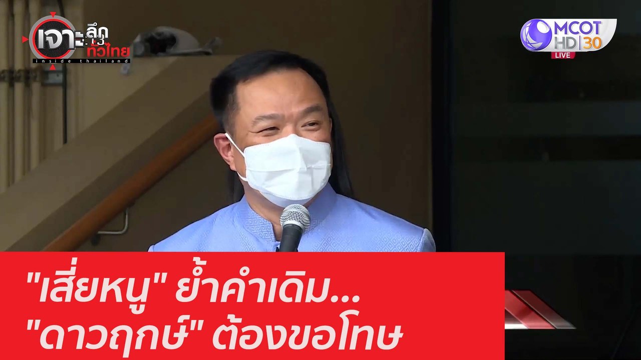"เสี่ยหนู" ย้ำคำเดิม... "ดาวฤกษ์" ต้องขอโทษ : เ...