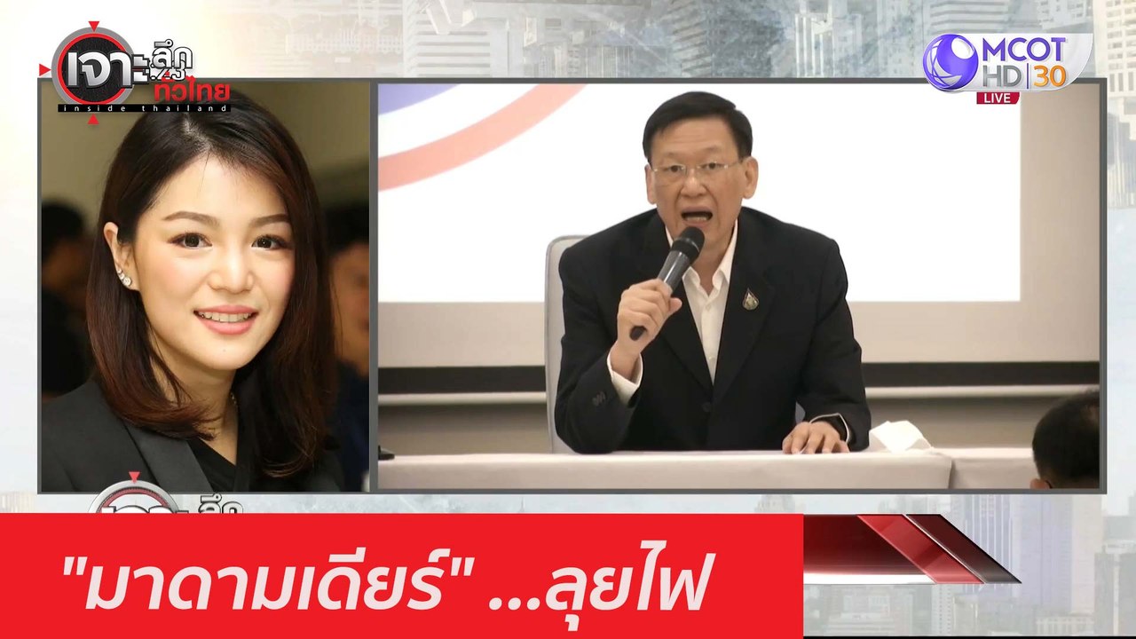 "มาดามเดียร์" ...ลุยไฟ : เจาะลึกทั่วไทย (10 มี....
