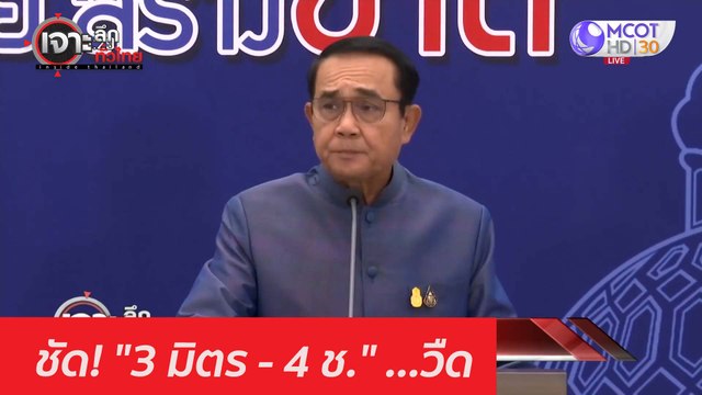 ชัด! 3 มิตร - 4 ช. ...วืด : เจาะลึกทั่วไทย (10 มี.ค. 64)