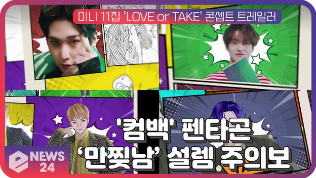 펜타곤(PENTAGON), 미니 11집 'LOVEor TAKE' 만찢남컨셉 '설렘 주의보'