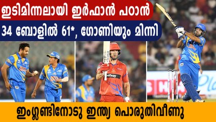 Irfan Pathan Cameo in Vain as England Legends Beat India Legends | Oneindia Malayalam