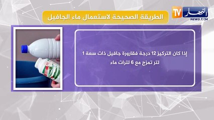 الطريقة الصحيحة لإستعمال ماء الجافيل