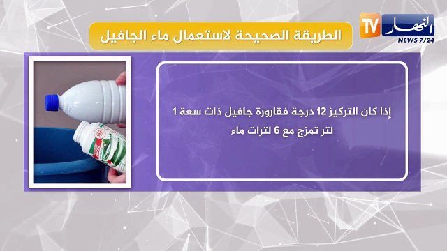 الطريقة الصحيحة لإستعمال ماء الجافيل