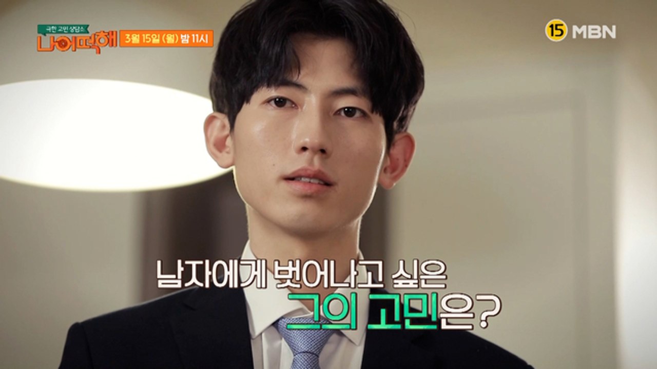 극한 고민 상담소 - 나 어떡해 5회 예고편