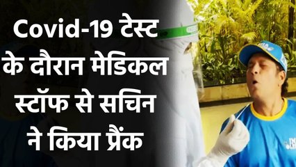 Sachin Tendulkar pranks medical staff while undergoing Covid-19 test, Watch Video | वनइंडिया हिंदी