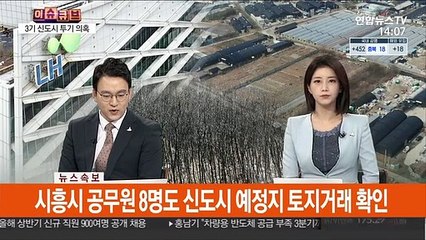 [속보] 시흥시 공무원 8명도 신도시 예정지 토지거래 확인