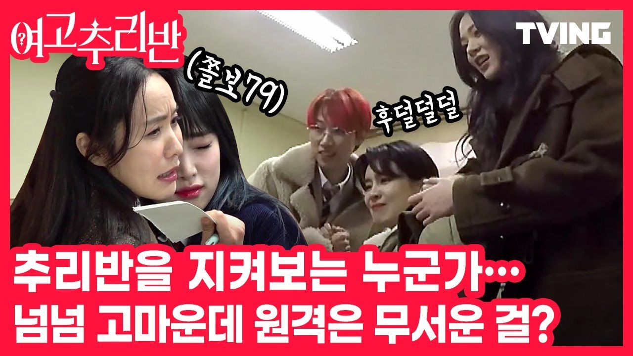 [여고추리반] "이거 내가 치는 거 아니야!!!" 추리반에게 도움을 주는 미스터리 조력자는??‍♀️
