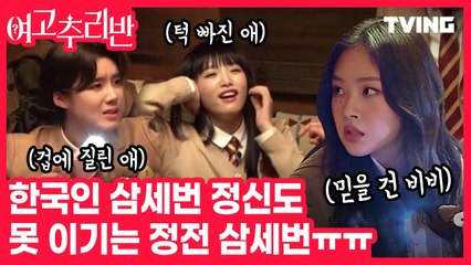 [여고추리반] 그냥 하염없이 눈물이 나~ 정전이 불러온 '후유증'