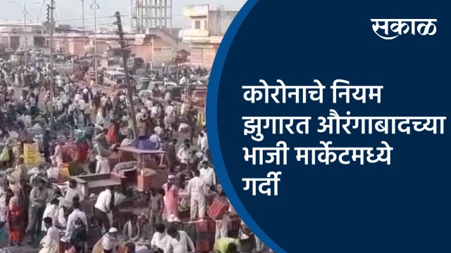 कोरोनाचे नियम झुगारत औरंगाबादच्या भाजी मार्केटमध्ये गर्दी | Aurangabad | Maharashtra | Sakal Media |
