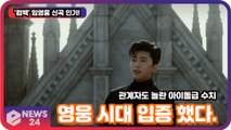 '컴백' 임영웅, '별빛 같은 나의 사랑아' 최정상 아이돌급 수치! '영웅시대 입증'