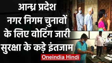 Andhra Pradesh Local Body 2021: नगर निगम चुनावों के लिए Voting जारी | वनइंडिया हिंदी