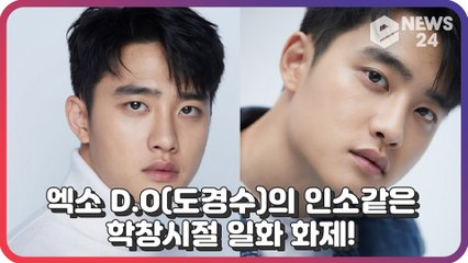 엑소(EXO) D.O(도경수), 한 편의 인터넷 소설같은 ‘심쿵’ 학창시절 일화