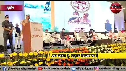 इंदौर : शिवराज बोले- मैने कहा था, टाइगर जिंदा है