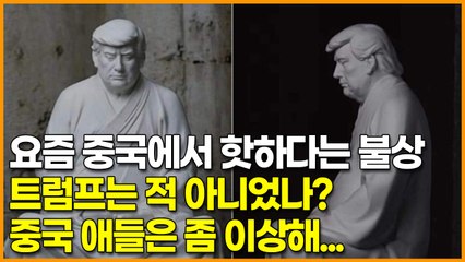 요즘 중국에서 핫하다는 불상, 트럼프는 적 아니었나? 중국 애들은 좀 이상해...