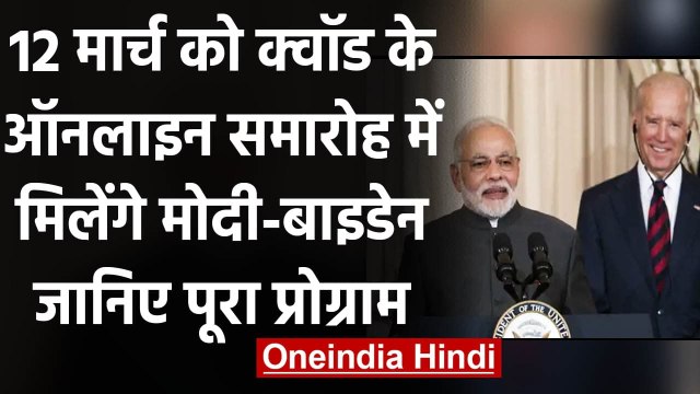 Quad Virtual Summit 2021: पहली बार किसी बैठक में मिलेंगे PM Modi- Joe Biden | वनइंडिया हिंदी