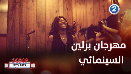 كواليس فعاليات مهرجان برلين السينمائي الدولي