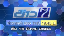 ข่าวภาคค่ำ ช่อง 7HD เวลาใหม่ เริ่ม 15 มี.ค.64