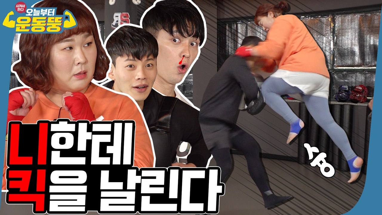 니킥으로 턱주가리 나가리 [시켜서한다! 오늘부터 운동뚱] 51회