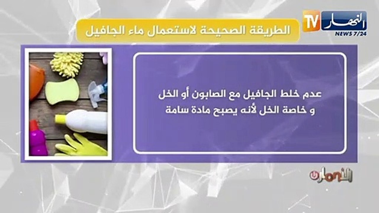 الطريقة الصحيحة لاستعمال ماء الجافيل