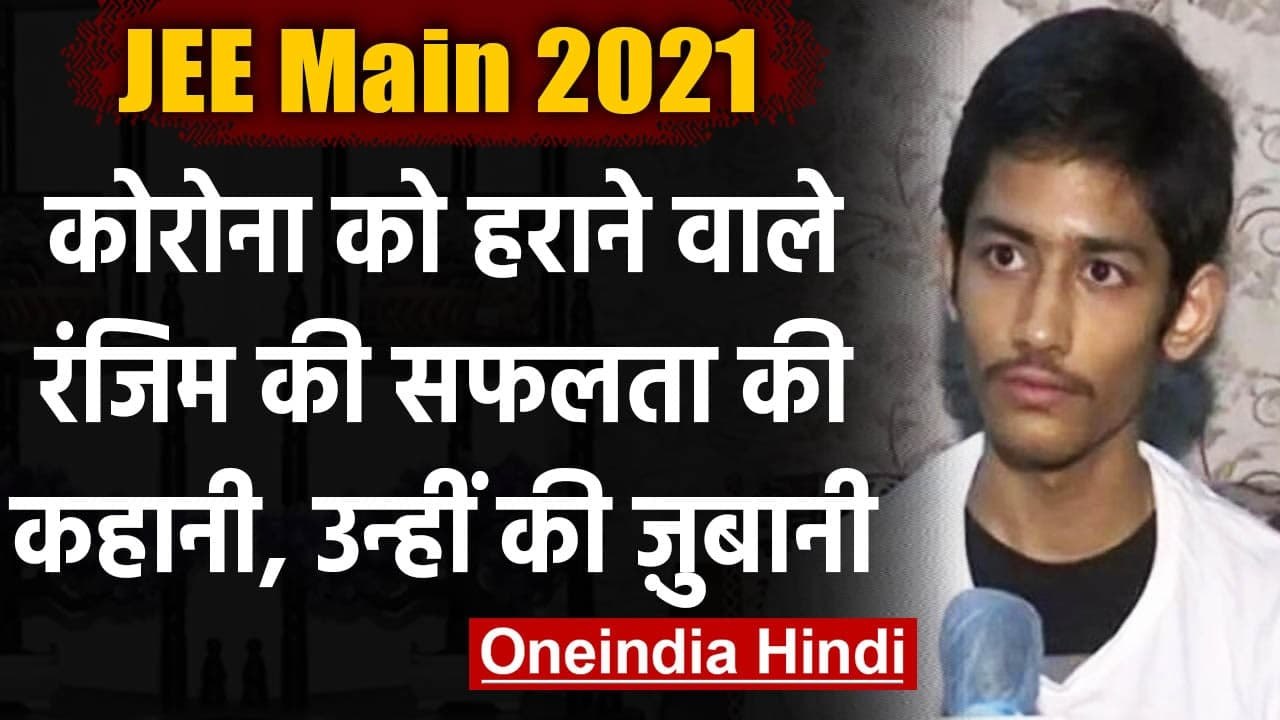 JEE Main 2021: Covid-19 को मात दे Ranjim ने JEE Main 2021 में किया Top । वनइंडिया हिंदी