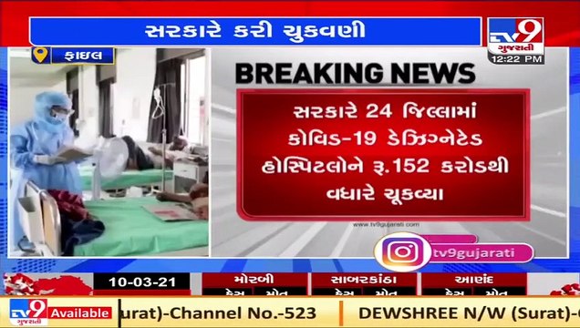 Gujarat Govt. paid Rs. 152 crores to Covid19 designated private hospitals _ TV9Gujaratinews