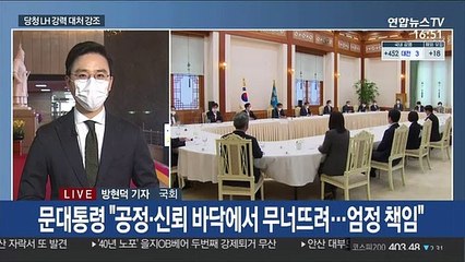文대통령 "LH사태 용납 못해" 與 "투기방지 입법"