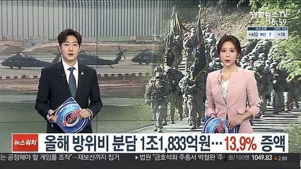 올해 방위비 분담금 1조1,833억원…13.9% 증액