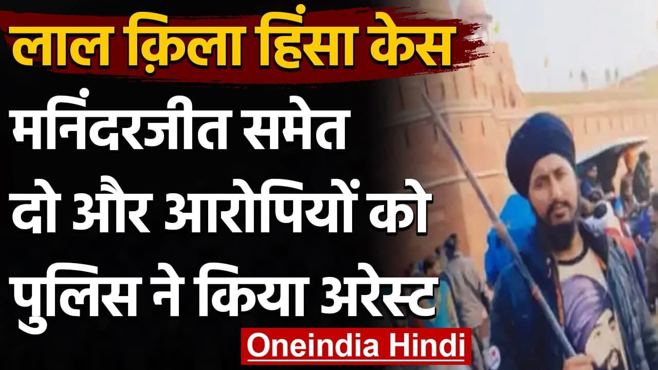 Lal Quila Violence : Delhi Police को बड़ी सफलता,  दो और आरोपी गिरफ्तार | वनइंडिया हिंदी