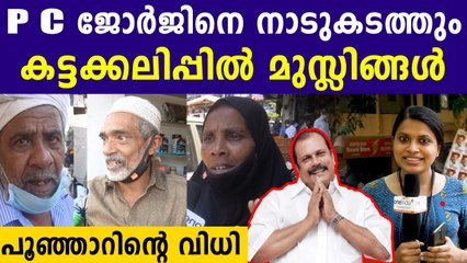 മുസ്ലീങ്ങളെ തൊട്ടാൽ വെറുതെ വിടില്ല.. പി സി ജോർജ് നാടിന്റെ ശാപം | Oneindia Malayalam