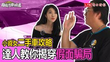 小資女二手車攻略達人教你揭穿「假面騙局」