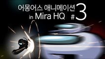 어몽어스 애니메이션 in Mira HQ 3화 AMONG US ANIMATION in Mira HQ EP3
