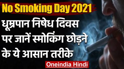 No Smoking Day 2021: स्मोकिंग की लत से छुटकारा चाहते हैं, तो फोलो करें ये Tips | वनइंडिया हिंदी