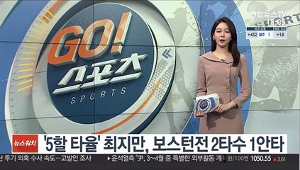 [해외야구] '5할 타율' 최지만, 보스턴전 2타수 1안타