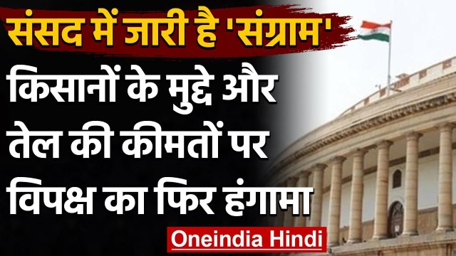 Parliament Budget Session 2021: दोनों सदनों में विपक्ष का जोरदार हंगामा, जानें अपडेट |वनइंडिया हिंदी