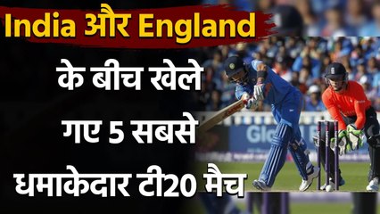 India vs England: भारत और इंग्लैंड के बीच खेले गए पांच यादगार टी20 मुकाबले   | Oneindia Sports