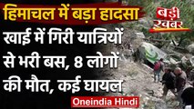 Himachal Pradesh Bus Accident: Private Bus खाई में गिरी, आठ लोगों की मौत | वनइंडिया हिंदी