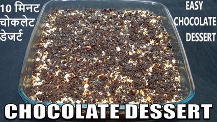 chocolate dessert recipe | easy chocolate dessert recipe