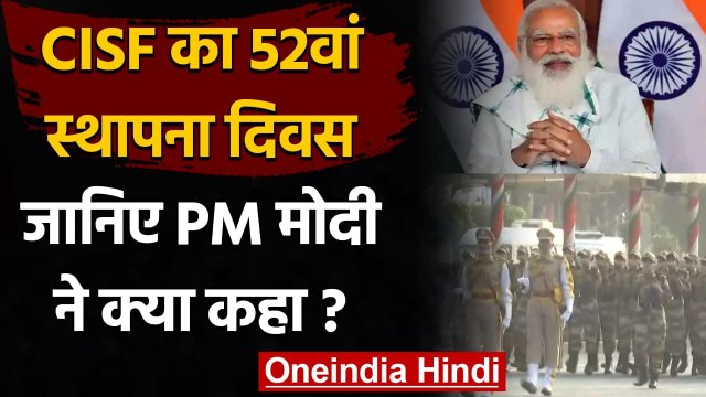 CISF 52nd Raising Day: PM Modi ने दी बधाई, CISF DG ने कही ये बात | वनइंडिया हिंदी