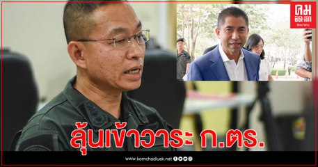 โฆษก ตร. ยอมรับ หนังสือรับโอน "บิ๊กโจ๊ก" ถึง ตร.แล้ว