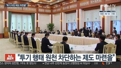 문대통령 "공직자 투기 용납 못 해…원천 차단 제도 마련을"