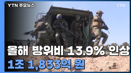 올해 방위비 13.9% 인상...1조 1,833억 원 / YTN