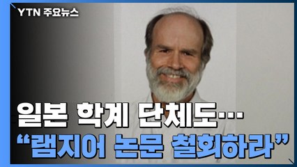 日 학계·단체도 "램지어 논문 게재 철회하라"...14일 '반박 논문' 발표 / YTN